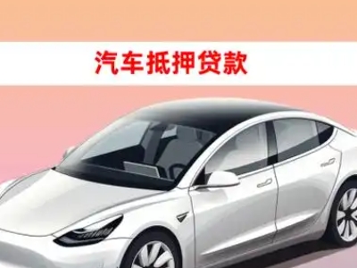 办理六合车辆抵押贷款需要什么条件,优势以及结清手续?