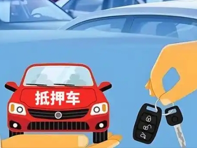 六合不押车贷款怎么贷?六合不押车哪里可以办理?